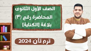 الصف الأول الثانوى |المحاضرة الثالثة |   بلاغة  الكناية  |  ترم ثان 2024