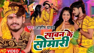 #Video #Aashish Yadav का बोलबम गीत | सावन के सोमारी | #bolbam | Sawan Ke Somari | Jhumta Song |