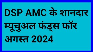 DSP AMC के सबसे शानदार म्यूचुअल फंड्स 2024. Best mutual funds 2024