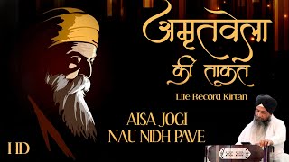 Beautiful Shabad | AISA JOGI NAU NIDH PAVE | Hazoori Ragi Sri Darbar Sahib Amritsar | Gurbani Shabad