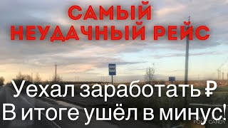 Ужасный рейс! Попал на круглую сумму. Дальнобой на газели