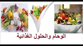 الغـــذاء والتغذيــة :   السيطرة على أطعمة الحفلات + الوحام والحلول الغذائية + الغذاء والمزاجية