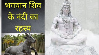 Lord Shiva and Nandi Bull story facts in hindi - भगवान शिव के गण नंदी का रहस्य जानिए