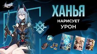 Полный Разбор Ханьи | Honkai: Star Rail