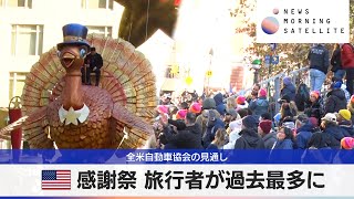 米感謝祭 旅行者が過去最多に　全米自動車協会の見通し【モーサテ】