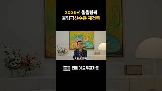 송파구 대단지 재건축은 2036년에 준공???!!!?