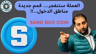 تحليل عملة ساند - من اين ستشتريها ...!! Sand Box coin