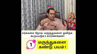 மருந்துகளை கண்டு பயம் ! Dr Sivaprakash