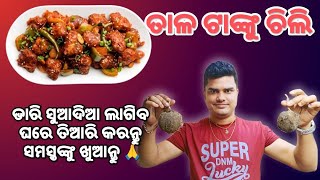 ତାଳ ଟାଙ୍କୁ ଚି଼ଲ୍ଲୀ ପୁରା ରେଷ୍ଟୁରାଣ୍ଟ ଷ୍ଟାଇଲରେ || palm fruit recipe || chikurout91 || ODISHAFEVER ||