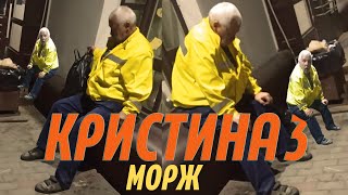 КРИСТИНА ч.3 — Морж против Силы Притяжения /Место для Шага Вперед #магазин #алкоголь