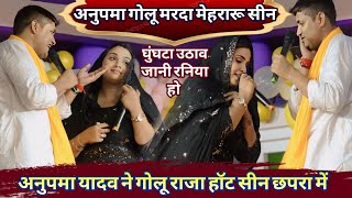 #अनुपमा_Yadav और #Golu_Raja का~मरद मेहरारू सीन #Video~घुंघटा उठाब तानी रनिया Ghunghata Uthab Tani