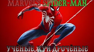 Marvel's Spider-Man. Прохождение, часть 6: Учёные, хуи дрочёные