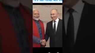 नरेंद्र मोदी जी के लिए पलके बिछा के रखे थे पुतिन की#short viral#YouTube viral