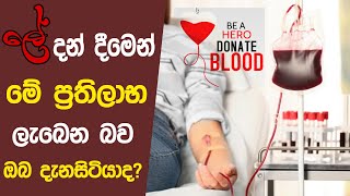 Blood donation benefits | ලේ දන් දීමෙන් අපිට ලැබෙන ප්‍රතිලාභ | blood donation process.