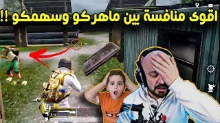 ماهركو يلعب سنايبر ضد سهمكو والنتيجة !! هل سهمكو صار افضل من ماهركو !؟؟