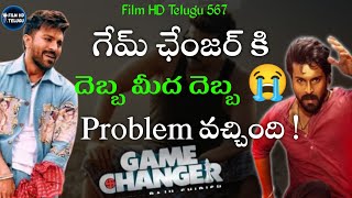 గేమ్ ఛేంజర్ కి దెబ్బ మీద దెబ్బ Problem వచ్చింది 😭😔 | Game Changer 3rd Song Update | Game Changer