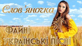 Файні українські пісні. "Слов'яночка". Ukrainian Music.