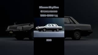 Все поколения Nissan Skyline