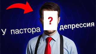 Может ли у пастора из-за стресса быть ДЕПРЕССИЯ?