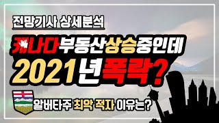 캐나다 집값 오르는데 내년 하락한다? 부동산 전망 뉴스 분석 / 알버타주 역사적 재정적자 이유