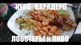 Едим лобстеров, пьём пиво и ром | Куба | Варадеро