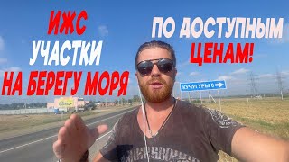 ЗЕМЕЛЬНЫЕ УЧАСТКИ НА БЕРЕГУ МОРЯ ПО ДОСТУПНЫМ ЦЕНАМ| УЧАСТКИ С ВИДОМ НА МОРЯ | ДОМ У МОРЯ