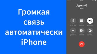 Громкая связь на iPhone сразу при звонке и автоматический ответ на вызов