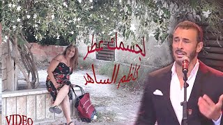 لجسمك عطر كاظم الساهر lijismuki otrun kadim al saher اعداد wafaa samaan