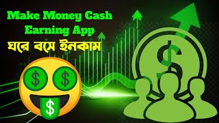 Make Money Cash Earning App মোবাইল দিয়ে টাকা ইনকাম করা সহজ উপায়