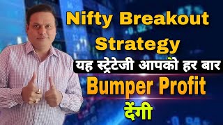 Nifty Breakout Strategy l Bumper Profit l