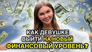 Как девушке выйти на новый финансовый уровень?