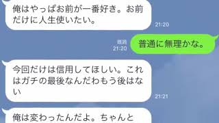 【LINE】浮気男が別れた女に●●●したくて言った一言がオゲレツ杉で一同爆怒