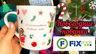 Новогодние новинки Фикс прайс 10.12.2020 🛍😍 Fix price 🎄