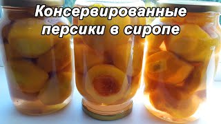 КОНСЕРВИРОВАННЫЕ ПЕРСИКИ🍑 В СИРОПЕ НА ЗИМУ