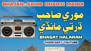 Megh Rikh Bhajan Mere Sahib Dharti Mandi Katha Bhajans Bhagat Halaram #tharigeet