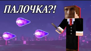 Мод на Волшебную Палочку Лололошки на Майнкрафт ПЕ 1.20.40