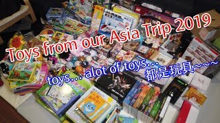 [開箱] 旅行戰利品, 有很多玩具 Goods from our trip. LOTS OF TOYS~~~