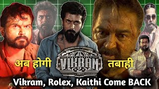 🔥Vikram, Rolex, Kaithi Come BACK ।‌ विक्रम 2 मूवी आ गई । पता चल गया रिलीज़ Date ।