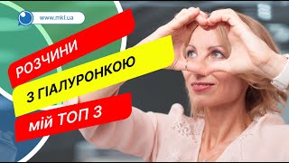 Розчини для лінз з гіалуроновою кислотою. Мій ТОП-3 - MKL.ua