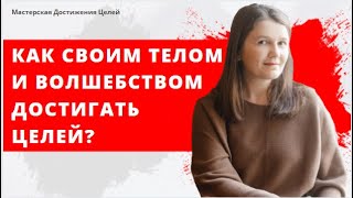 Как своим телом и волшебством достигать целей?