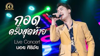 กอดครั้งสุดท้าย - บอย ศิริชัย : คอนเสิร์ต AB Live Concert