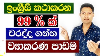 හැමදාම ඉංග්‍රීසිවල වරදින තැන | Spoken English in Sinhala