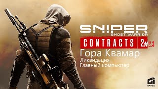 Гора Квамар. Sniper Ghost Warrior Contracts 2#2.3 #losttime #sniperking #gaming #игры