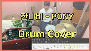 잔나비 - Pony 악보드럼커버 Drum Cover with Music Sheet