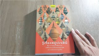 เที่ยววัดโบราณสถานต้องมีเล่มนี้ แนะนำหนังสือรู้เรื่องสถูปเจดีย์ คุ้มค่า เนื้อหาแน่นมาก