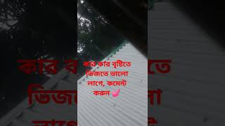 খুব বৃষ্টি হচ্ছে 🥴🥴🥴🥴