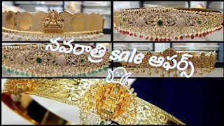 నవరాత్రి ఆఫర్స్ Hurry up!!! | కొత్త వడ్డాణం డిజైన్స్ || New vaddanam/hipbelts collection|Waist belts