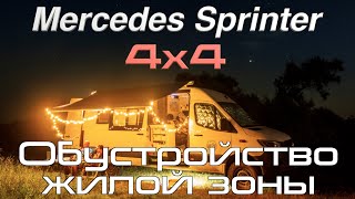 Sprinter 4x4 — Ламинат, обеденный стол, бронируем фары и окна. Вскрываем пол, ищем конденсат.