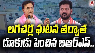 లగచర్ల ఘటన తర్వాత దూకుడు పెంచిన బిఆర్ఎస్..#aakashamtv