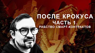 Игорь Шнуренко - Антон Чеботаев. После "Крокуса". Часть 1. Рабство смарт-контрактов.